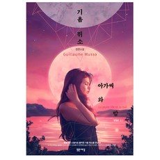 아가씨와밤