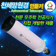 폐품재활용 천체망원경 만들기, 단품, 단품