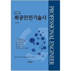 화공안전기술사