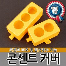 접지형콘센트안전커버