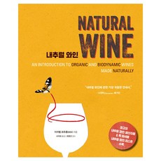 [한스미디어] 내추럴 와인, 한스미디어