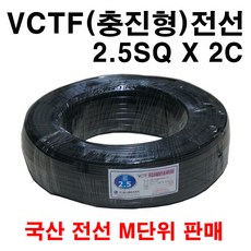 VCTF 2.5SQ X 2C 전선 미터 단위 구매, 1개