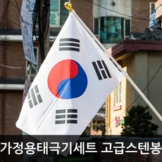 가정용태극기세트(고급형스텐봉)태극기 국경일 응원용, 단품