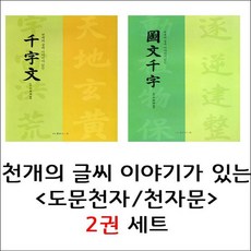 천자문사경