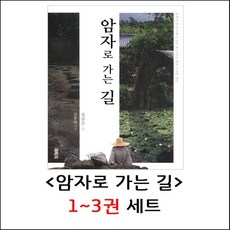 암자로 가는 길 1~3권 세트