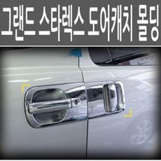 [AKH_2772087] (옵션 : 조수석 열쇠구멍 유) 그랜드 스타렉스 크롬 도어캐치 손잡이 몰딩 도어캐치 자동차손잡이 도어캐치몰딩, 조수석 열쇠구멍 유