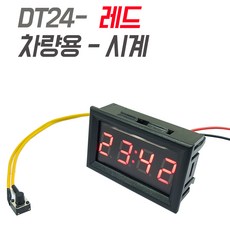 모트븐 차량용 시계 LED 빨강 - 사각 매립형 디지털시계 달력 아워미터