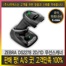 지브라ds2278