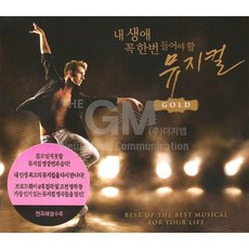 [더지엠]내생에꼭한번들어야할뮤지컬GOLD(2CD)/캣츠/오페라의유령/지킬앤하이드/오즈의마법사/레미제라블/사은품CD증정