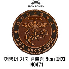 Iron Romeo 아이언로미오 패치 0471 해병대 가죽 엠블렘