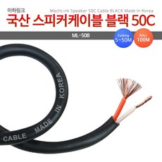 마하링크 국산 스피커케이블 블랙 50C 30M ML-50B030, 50B/스피커케이블 블랙 50C 30M