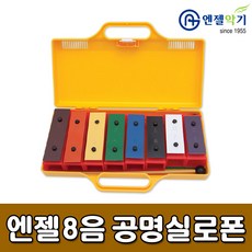 공명실로폰8음