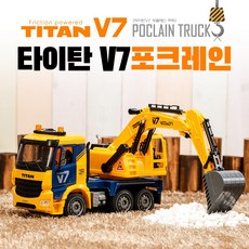 유원 타이탄 V7 포크레인 완구, 혼합 색상