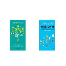 나에게꼭맞는직업을찾는책