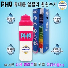 A.K PH9 GENERATOR 알칼리환원수기 스크류타입 휴대용 수소수제조기 알칼리수 수소수기 미네랄워터 이온수기, A.K PH9 GENERATOR 600ml 스크류핑크