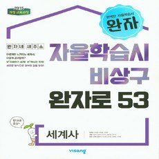 완자 고등 세계사(2022), 상품상세설명 참조