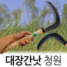 청원 대장간 낫 단조식 조선 휴대용 농기구 수공구 성묘 가지치기 벌초 수풀 잡초 축사 제초 풀베기, 1개