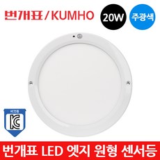 번개표 LED 엣지 원형 센서등 20W 주광색 현관등 KC, 센서등20W-주광색[하얀빛], 1개