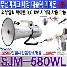 삼주전자(JEC) SJM-580WL 무선마이크내장메가폰 대출력45W 선거 홍보 군부대 학교, 흰색, SJM-580WL 스텐드포함, 1개