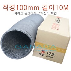 천닥트호스100mm-10M 타포린닥트4호 닥트호스4인치 후렉시블 플렉시블닥트호스 환풍기 송풍기 환기구자바라 직경100mm 10미터, 1개