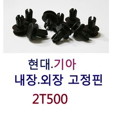 속키신형/86595 2T500/50개1봉지/현대기아내장외장고정핀/신형밤바핀/신형고정핀/범퍼고정핀/속핀/신형속키/신형밤바핀/DJ02, 50개