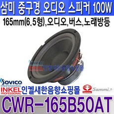 삼미스피커 CWR-165B50AT6.5인치100W 오디오스피커 노래방 스피커