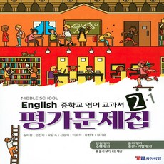 시사 YBM 중학교 영어 교과서 평가문제집 2-1 (송미정) (2020), 단품