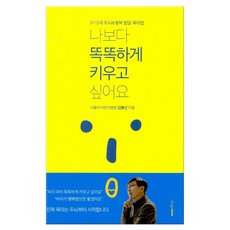 [디자인하우스]나보다 똑똑하게 키우고 싶어요, 디자인하우스