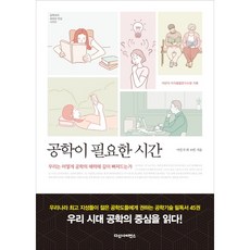 다산사이언스 공학이 필요한 시간, (새책) 공학이 필요한 시간