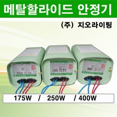 지오라이팅 메탈할라이드 램프용 안정기 175W 250W 400W