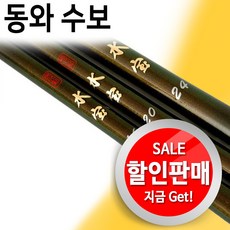 동와수보