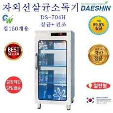 대신 자외선 살균소독기 공장직발송 자외선살균소독기 DS-704 컵 소독기 살균기 건조기 다용도 보관 소독 절전형 신제품, DS-704열탕(살균+건조)절전형