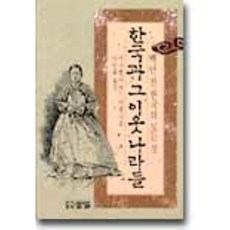 한국과그이웃나라들