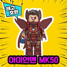 [큐브월드] 마블 어벤져스 히어로 블록 미니피규어 시리즈 중국레고 레고호환 레고호환블록, 12. 아이언맨 MK50 (M-000052)
