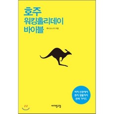 호주 워킹홀리데이 바이블, 바이링구얼