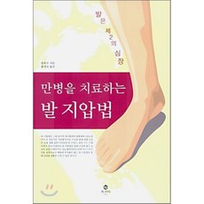 만병을치료하는발지압법