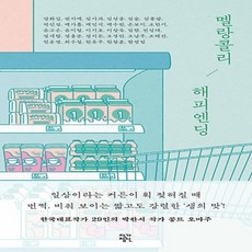 멜랑콜리해피엔딩