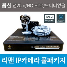 리맨CCTV 210만화소 IP카메라 녹화기 자가설치 세트 실내외겸용, NCAM 1개 / 20M 선 1개 / NO-HDD / 모니터 추가 없음