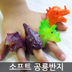 라라기프트 소프트 공룡반지 장난감 달란트선물 티라노 트리케라