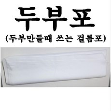 금강산업 두부포 10매 두부면포 두부만들기 두부제조 두부부직포