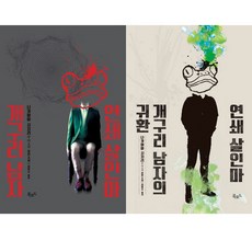 연쇄살인마개구리남자의귀환