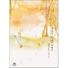 가려진시간소설