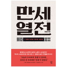 만세열전