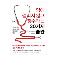 더난출판사 암에 걸리지 않고 장수하는 30가지 습관, 곤도 마코토 (지은이), 홍성민
