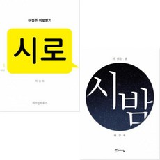 (위즈덤하우스/예담) 시로(어설픈 위로받기) + 시 읽는 밤(시 밤) [전2권] : 하상욱 최신작