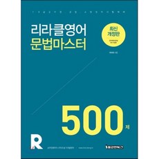 리라클영어 문법마스터 500제(2018):7.9급 공무원 경찰 소방영어 시험대비, 용감한북스