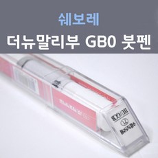 쉐보레 더뉴말리부 GB0 블랙미트케틀 모던블랙 173 붓펜 자동차 차량용 카 페인트, 1개, 8ml