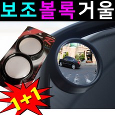 도매짱 보조미러 사이드미러 보조거울 백미러, 1개