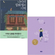 나미야잡화점의기적봄날한정판
