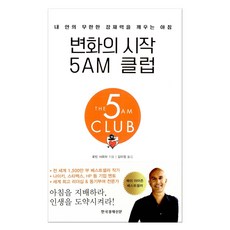 변화의 시작 5AM 클럽 (마스크제공), 한국경제신문사(한경비피), 로빈 샤르마